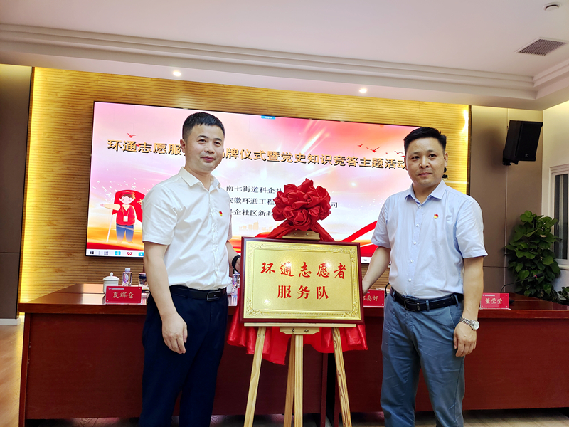 科企社區(qū)黨委、環(huán)通公司黨總支聯(lián)合開展“環(huán)通志愿服務(wù)隊”揭牌授旗主題活動1
