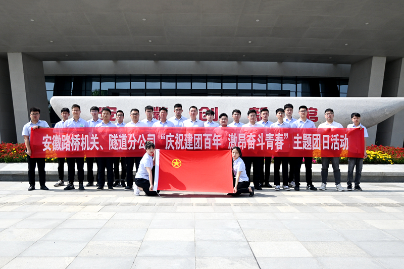 公司機關(guān)、隧道分公司聯(lián)合開展“慶祝建團(tuán)百年 激昂奮斗青春”主題團(tuán)日活動1